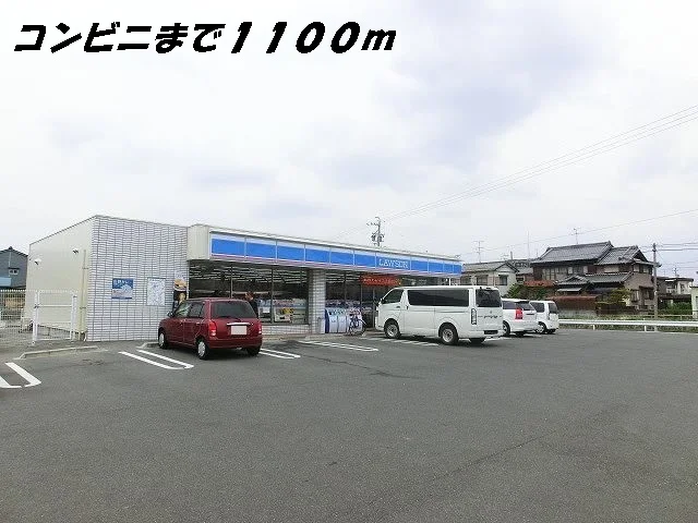 ローソンまで1100m