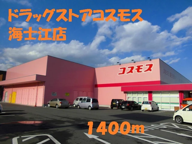 ドラッグコスモス海士江店まで1400m