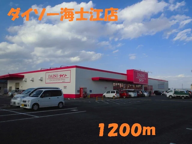 ダイソーまで1200m