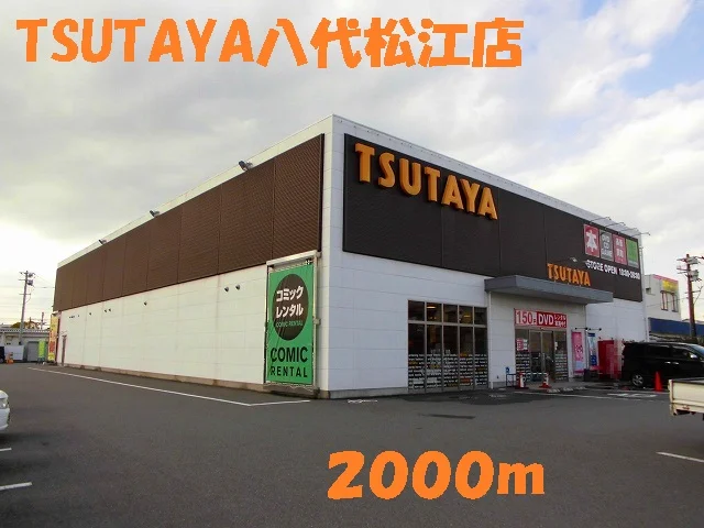 ＴＳＵＴＡＹＡ八代松江店まで2000m