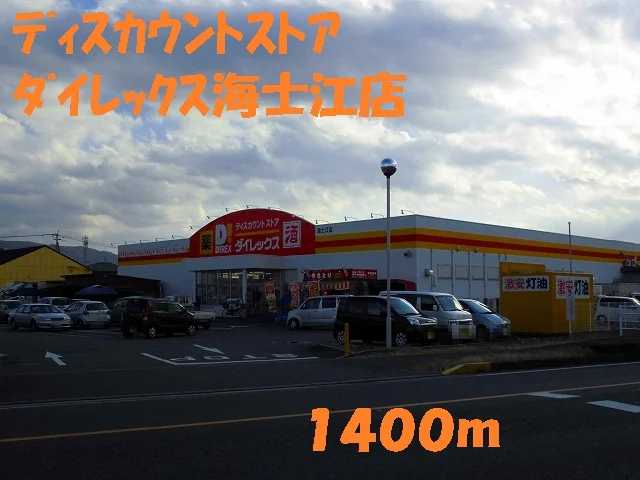 ダイレックス海士江店まで1400m