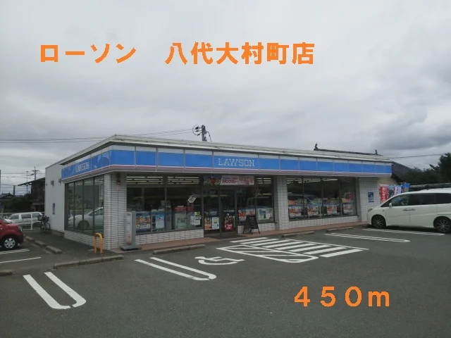 ローソン　八代大村町店まで450m