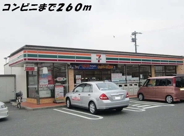 セブンイレブンまで260m