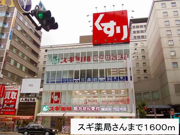 スギ薬局さんまで1600m