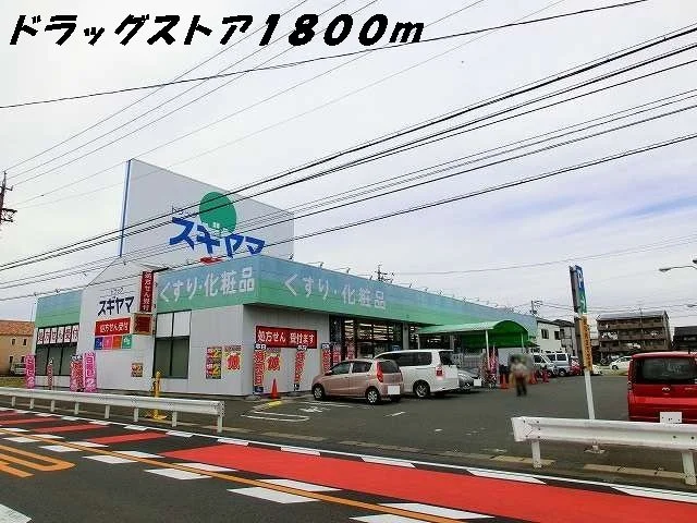 ドラッグスギヤマまで1800m