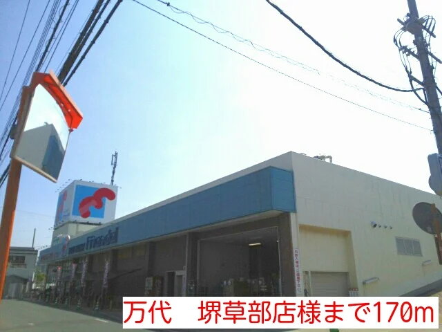 万代　堺草部店様まで170m