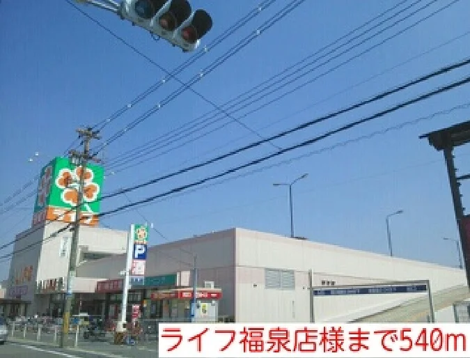 ライフ福泉店様まで540m