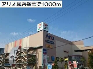 アリオ鳳様まで1000m