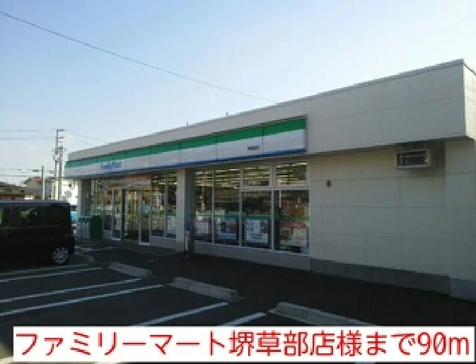ファミリーマート堺草部店様まで90m