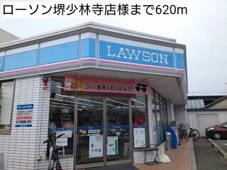 ローソン堺少林寺店様まで620m