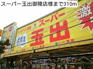 スーパー玉出御陵店様まで310m