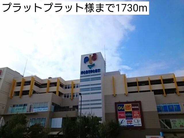 プラットプラット様まで1730m