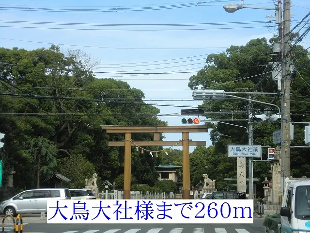 大鳥大社様まで260m