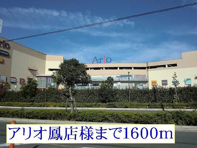 アリオ鳳店様まで1600m