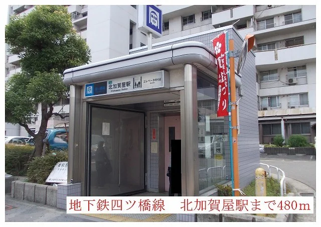 地下鉄四つ橋線北加賀屋駅まで480m