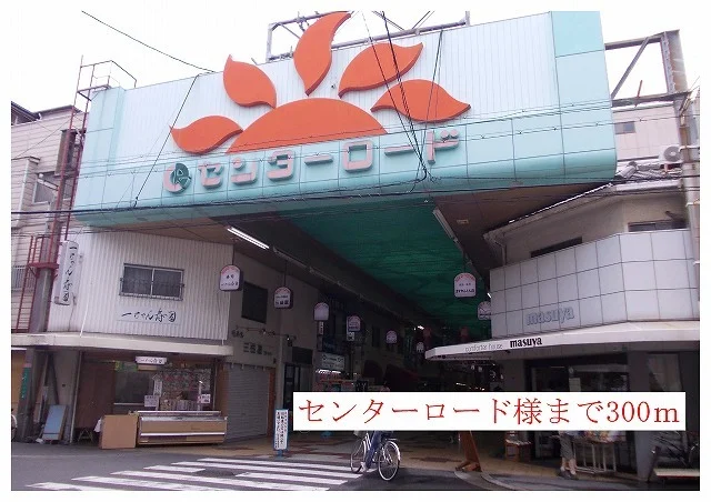センターロード商店街様まで300m