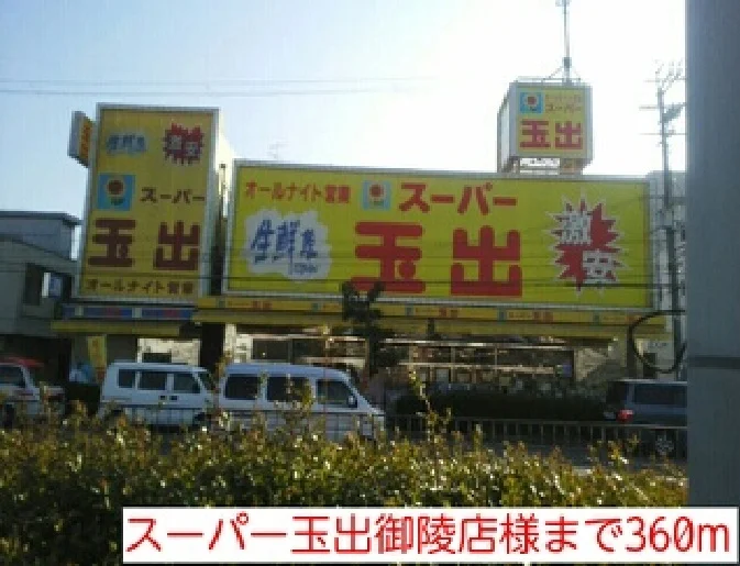スーパー玉出御陵店様まで360m