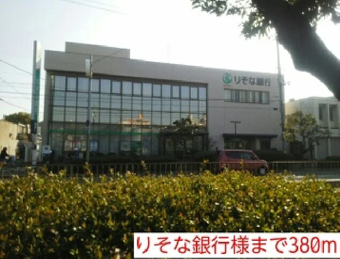 りそな銀行様まで380m