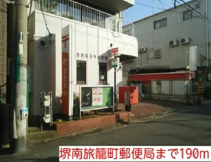堺南旅籠町郵便局まで190m