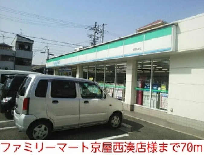 ファミリーマート京屋西湊店様まで70m
