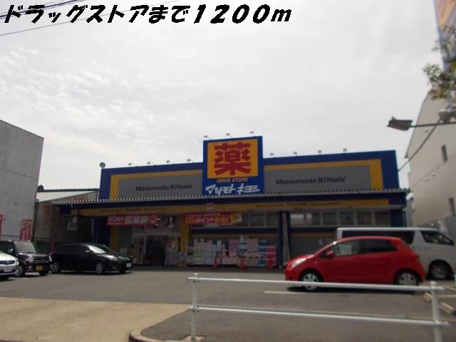 マツモトキヨシまで1200m