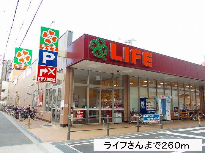 ライフさんまで260m