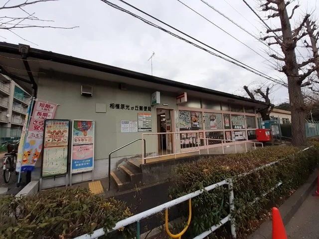相模原光が丘郵便局まで1000m