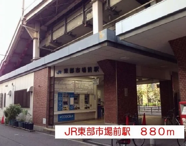 JR東部市場前駅まで880m