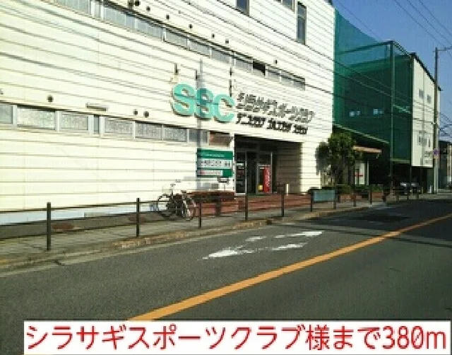 シラサギスポーツクラブ様まで380m
