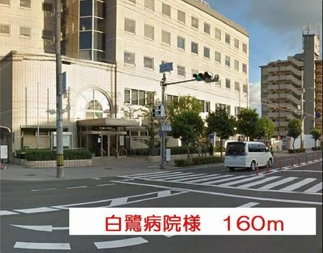白鷺病院様まで160m