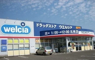 ウエルシア　五泉店まで1000m