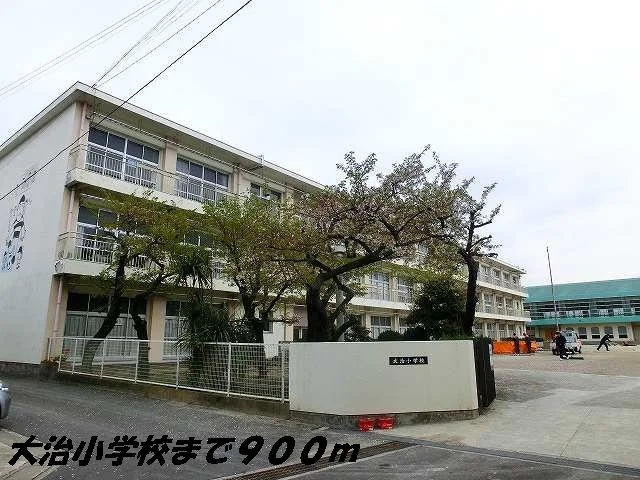 大治小学校まで900m