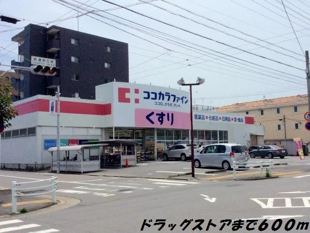 ココカラファインまで600m