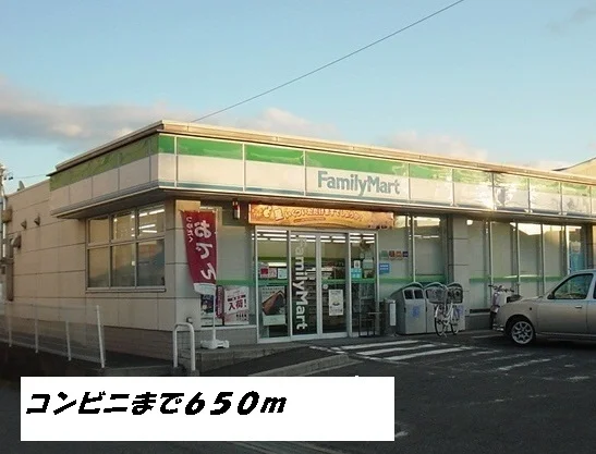 ファミリーマートまで650m