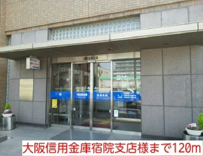 大阪信用金庫宿院支店様まで120m