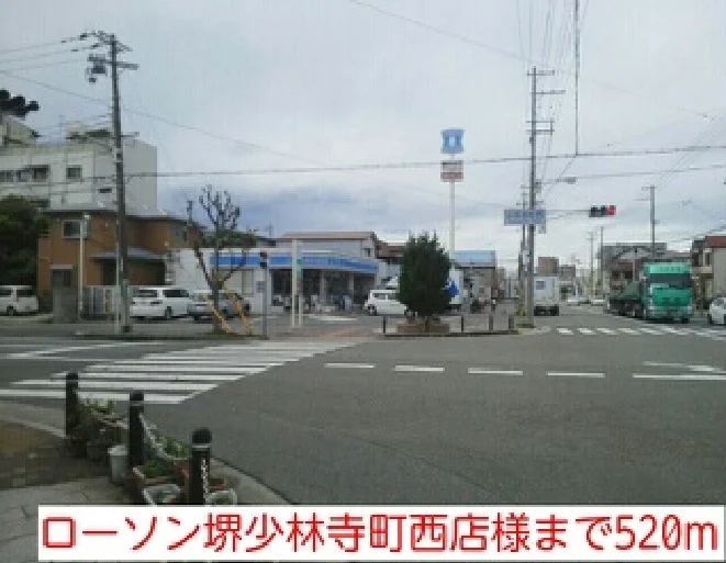 ローソン堺少林寺町西店様まで520m