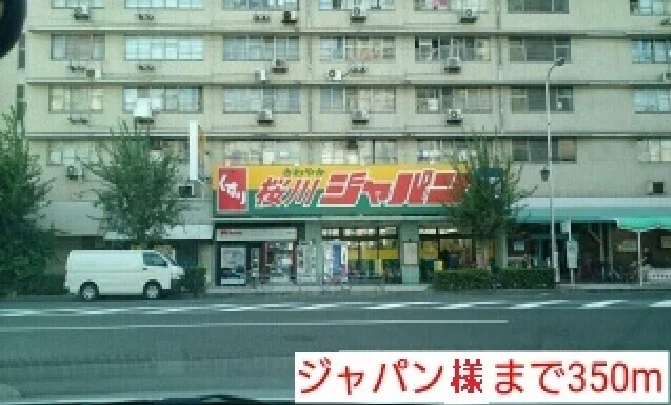 ジャパン様まで350m