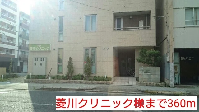 菱川クリニック様まで360m