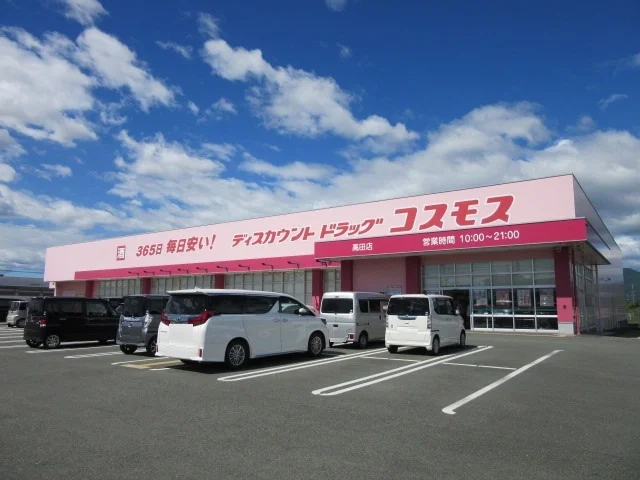 ドラッグストアコスモス高田店まで950m