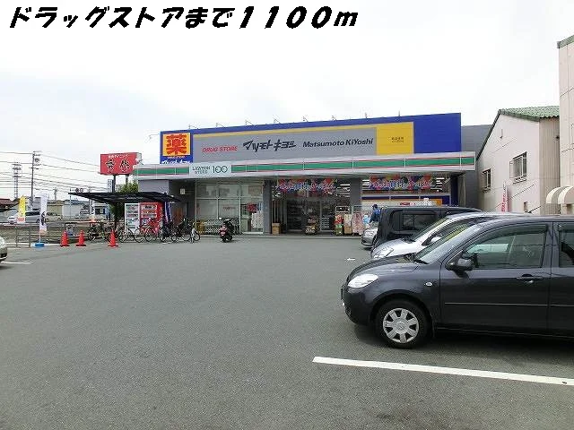 マツモトキヨシまで1100m