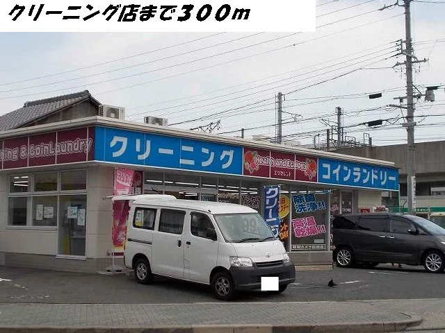 クリーニング店まで300m