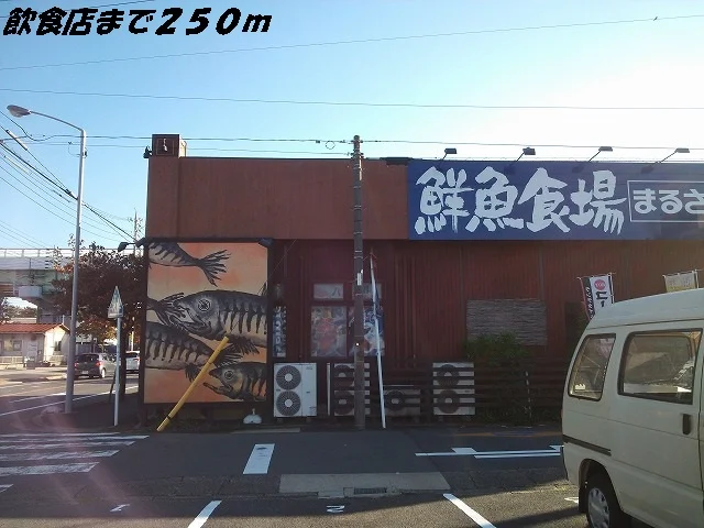 まるさ水産まで250m