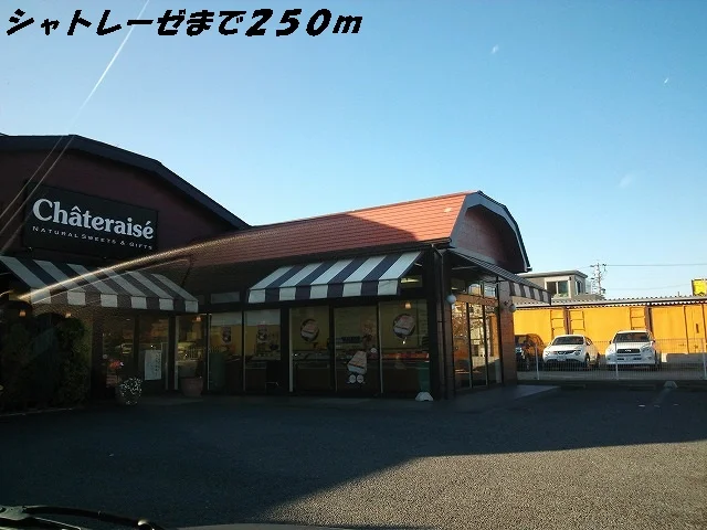 シャトレーゼまで250m