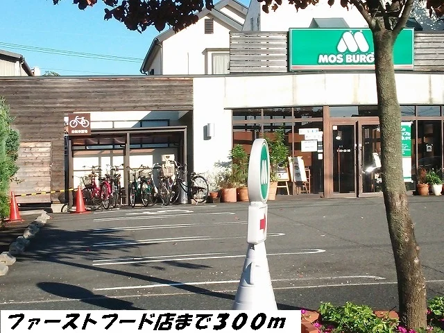 モスバーガーまで300m