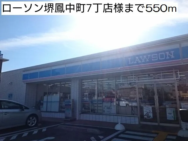 ローソン堺鳳中町７町店様まで550m