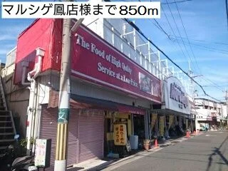 マルシゲ鳳店様まで850m