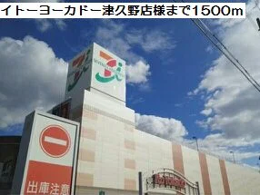 イトーヨーカドー津久野店様まで1500m