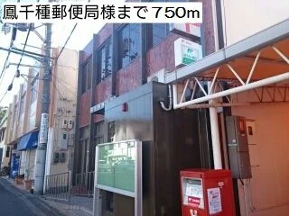 鳳手種郵便局様まで750m
