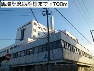 馬場記念病院様まで1700m