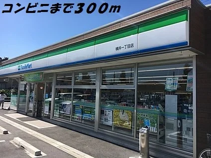 ファミリーマートまで300m